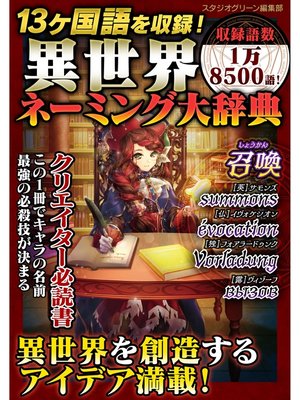 cover image of 13ヶ国語を収録!異世界ネーミング大辞典